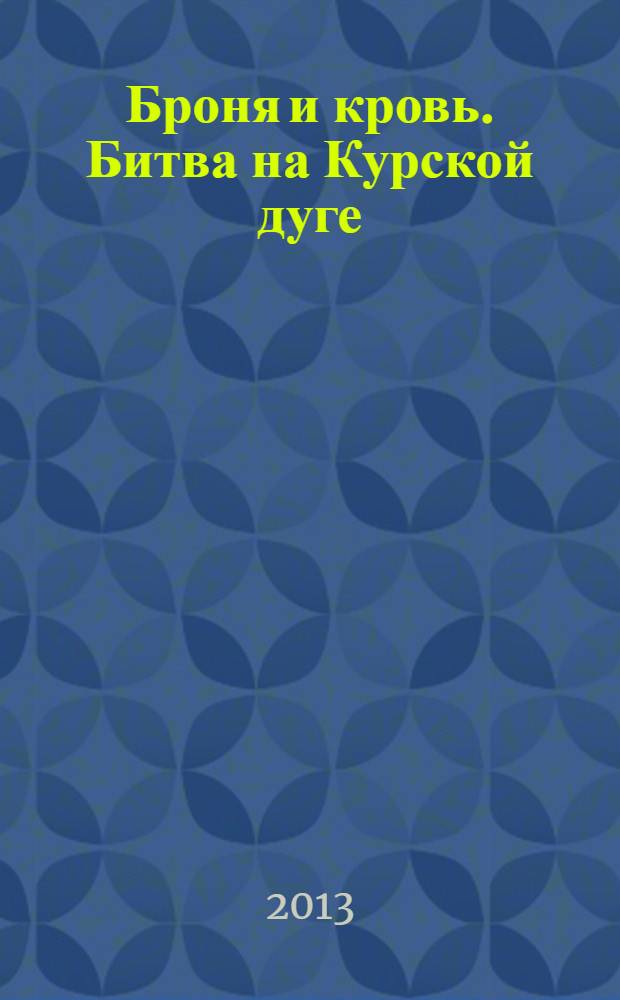 Броня и кровь. Битва на Курской дуге