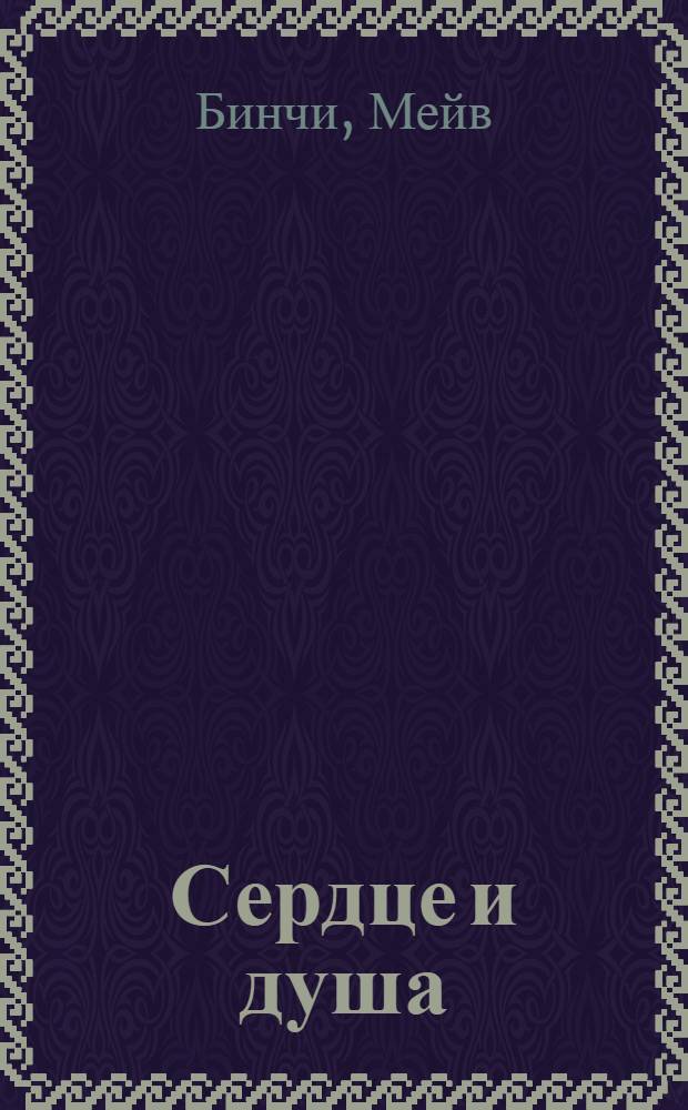 Сердце и душа : роман