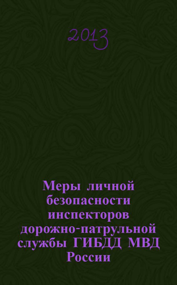 Меры личной безопасности инспекторов дорожно-патрульной службы ГИБДД МВД России : учебно-практическое пособие