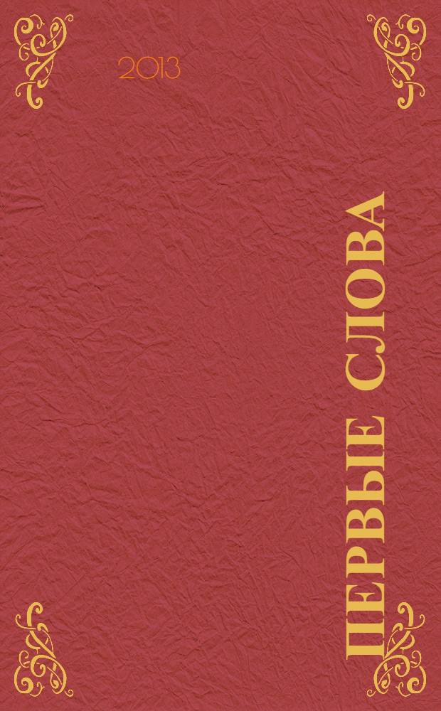 Первые слова : стихи : для чтения взрослыми детям