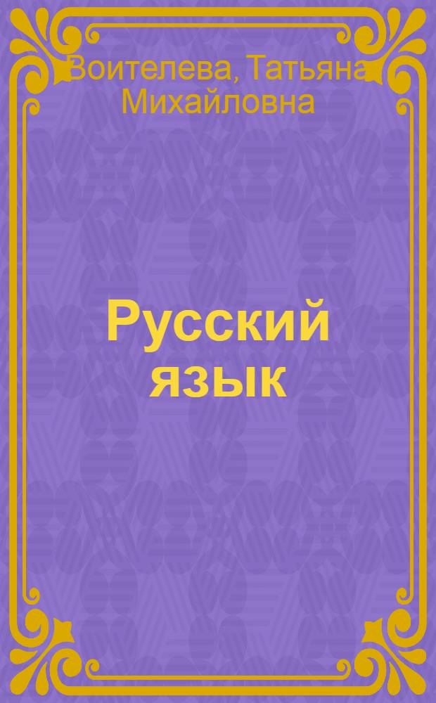 Русский язык : сборник упражнений : учебное пособие