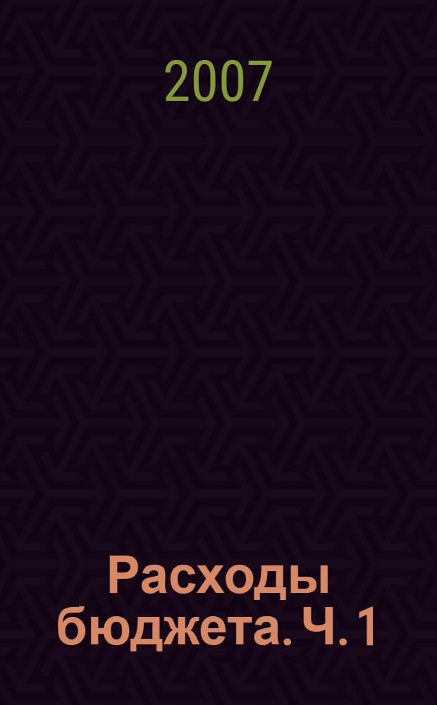 Расходы бюджета. Ч. 1