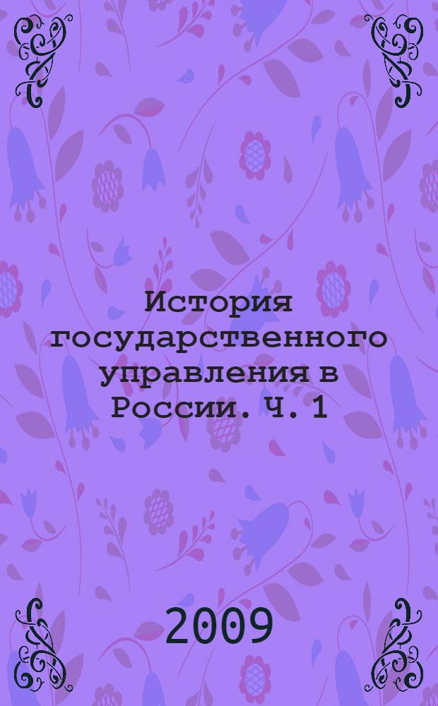 История государственного управления в России. Ч. 1