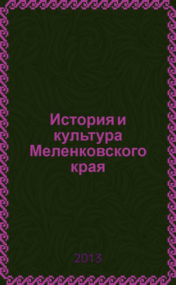 История и культура Меленковского края : монография