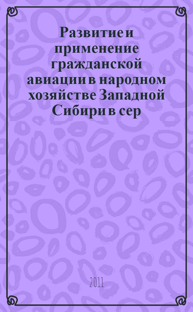 Развитие и применение гражданской авиации в народном хозяйстве Западной Сибири в сер. 1960-х - нач. 1990-х гг. Ч. 3 : Кадровая политика на авиапредприятиях Западно-Сибирского управления гражданской авиации