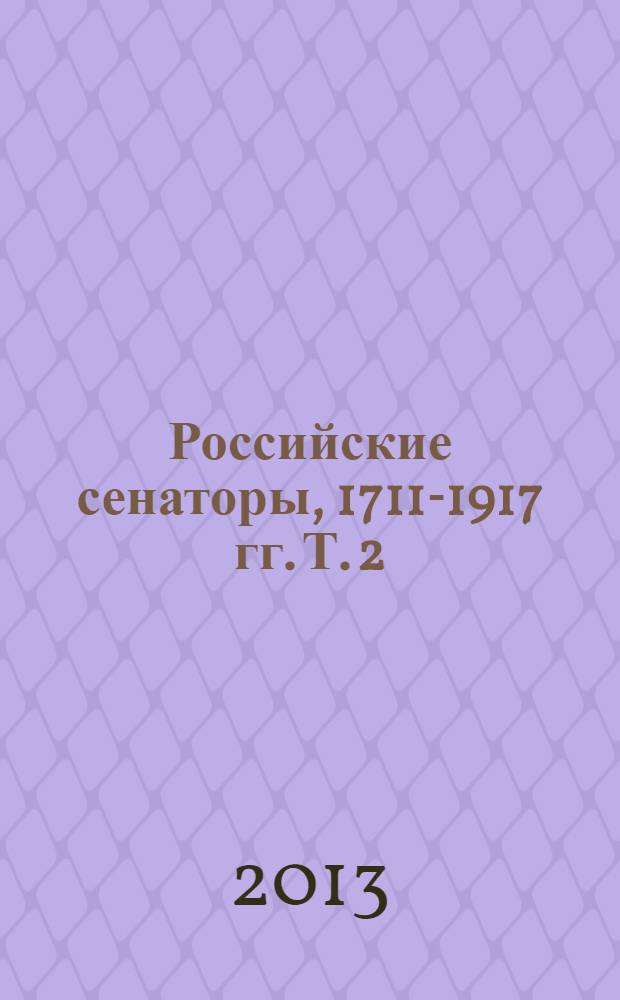 Российские сенаторы, 1711-1917 гг. Т. 2 : [Л - Я]