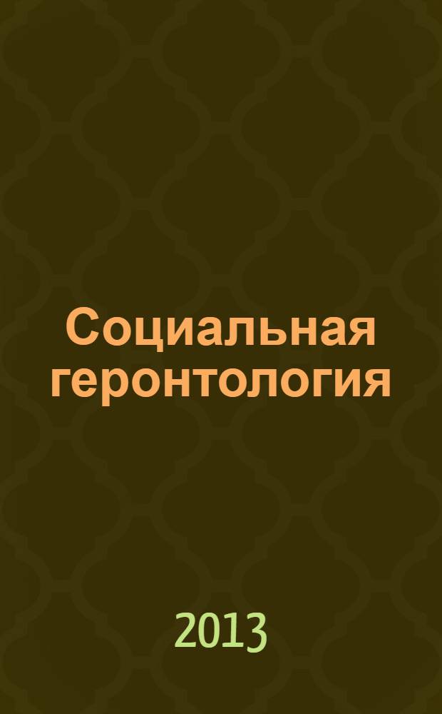 Социальная геронтология : словарь-справочник : учебное пособие для студентов специальностей 040101 "Социальная работа" и направления подготовки 040400.62 "Социальная работа" квалификации бакалавр очной и заочной форм обучения : около 300 понятий и терминов