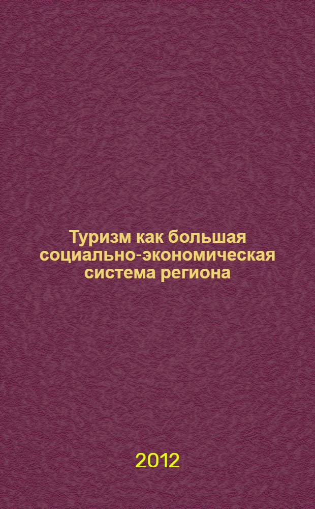 Туризм как большая социально-экономическая система региона: управление развитием (методологические аспекты) : монография