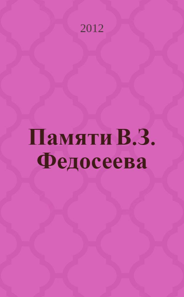 Памяти В.З. Федосеева : сборник статей