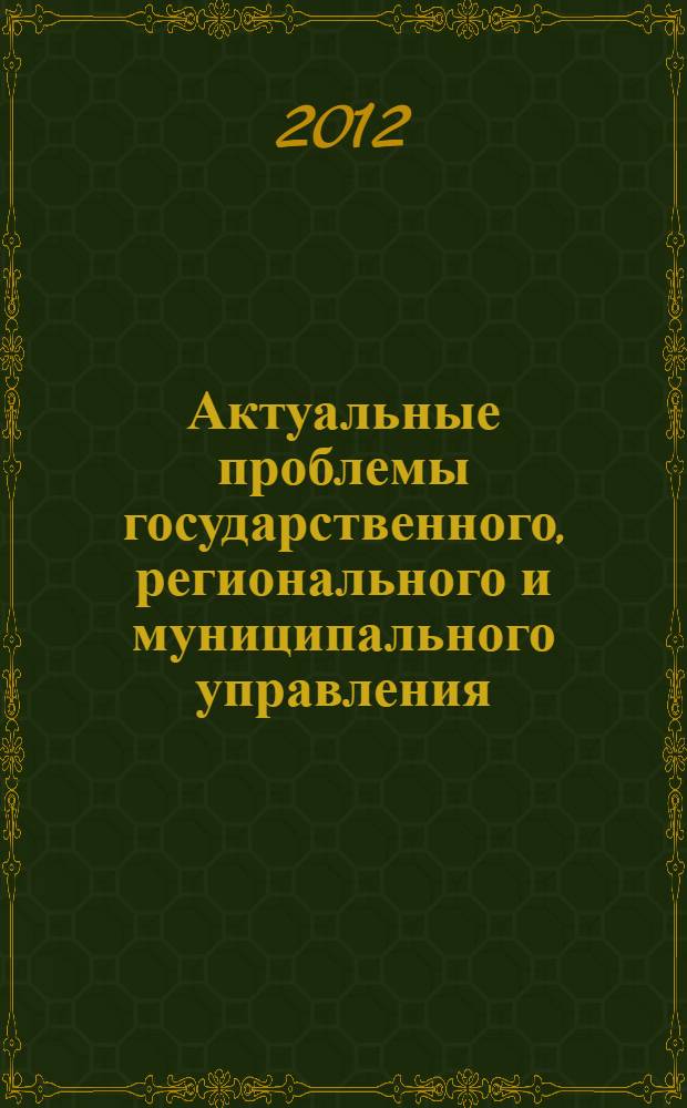 Актуальные проблемы государственного, регионального и муниципального управления: теория, аналитика, практика : сборник статей