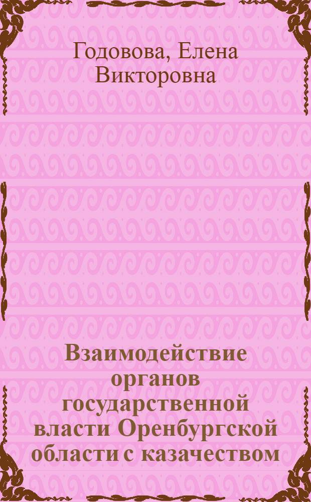 Взаимодействие органов государственной власти Оренбургской области с казачеством : монография