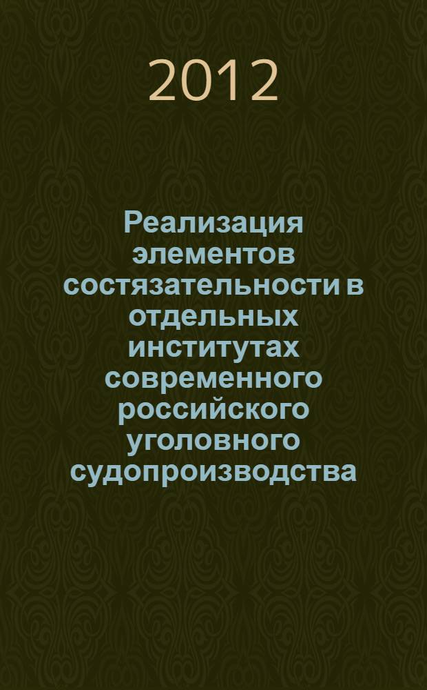 Реализация элементов состязательности в отдельных институтах современного российского уголовного судопроизводства : монография