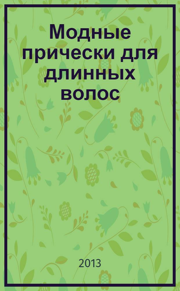 Модные прически для длинных волос : 29 вариантов на каждый день и для праздника