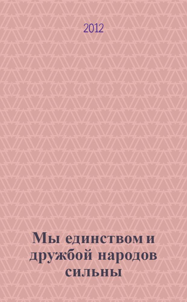 Мы единством и дружбой народов сильны