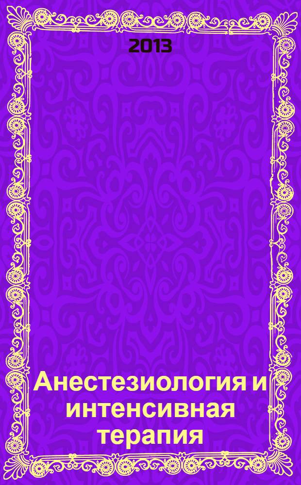 Анестезиология и интенсивная терапия : практическое руководство