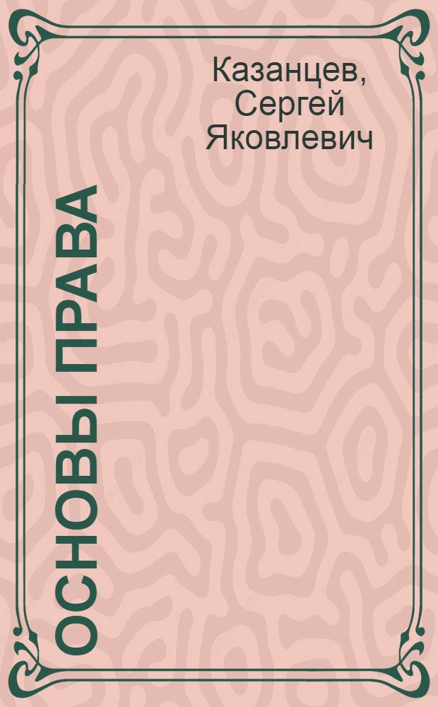 Основы права : учебник : для среднего профессионального образования