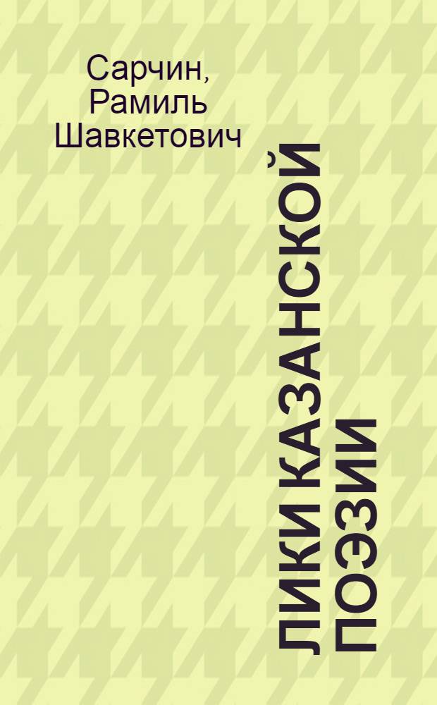 Лики казанской поэзии : сборник статей
