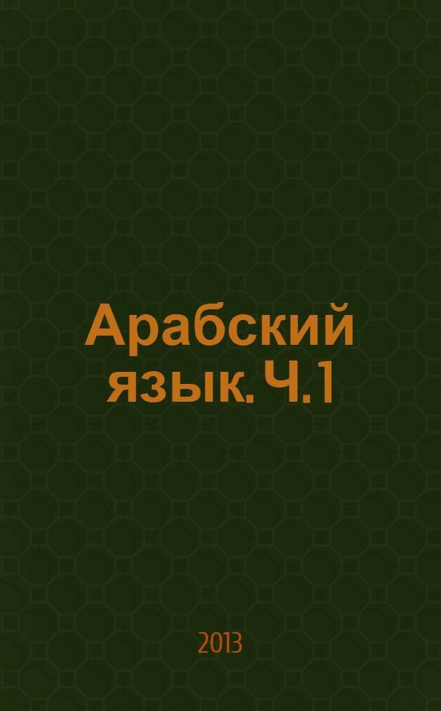 Арабский язык. Ч. 1