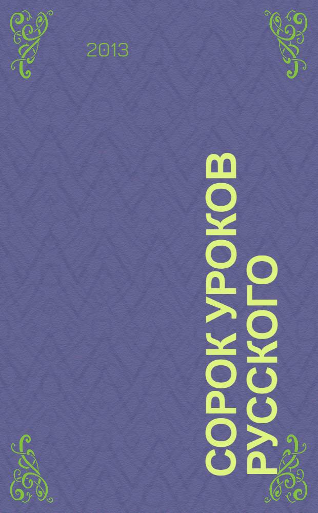 Сорок уроков русского : [роман-эссе]. Кн. 2