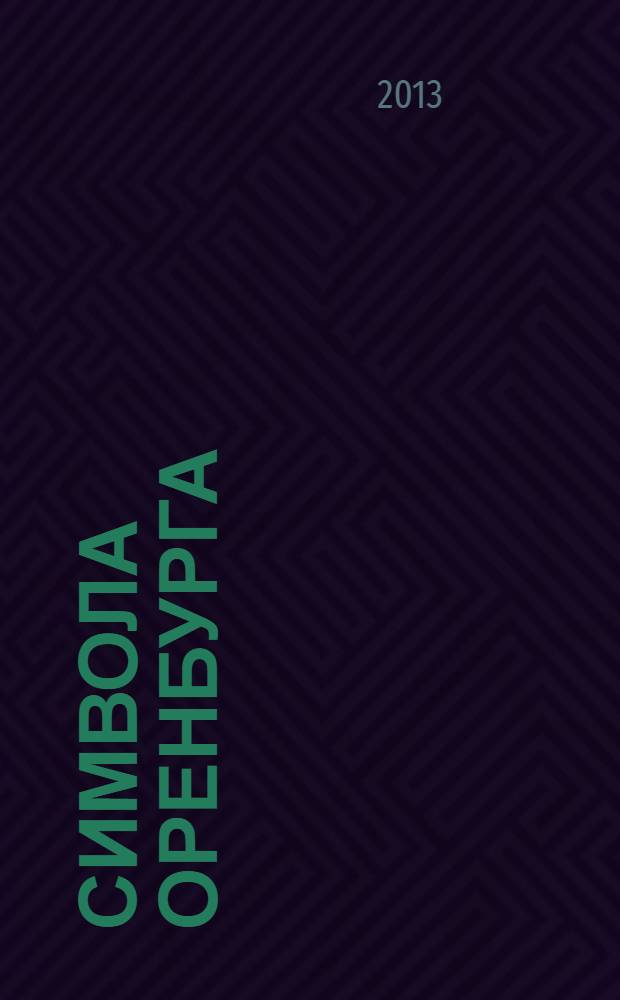 33 символа Оренбурга