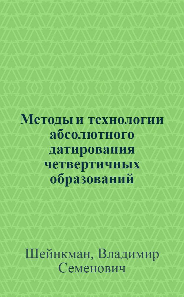 Методы и технологии абсолютного датирования четвертичных образований = Methods and techniques of absolute dating of the quaternary formations