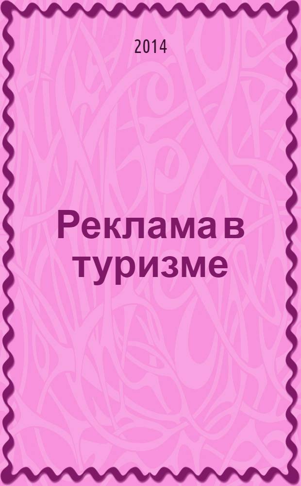 Реклама в туризме : учебное пособие для студентов высших учебных заведений, обучающихся по специальности 100103 "Социально-культурный сервис и туризм" : соответствует Федеральному государственному образовательному стандарту 3-го поколения
