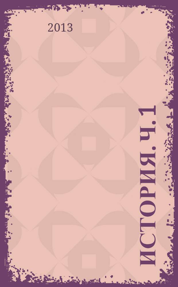 История. Ч. 1