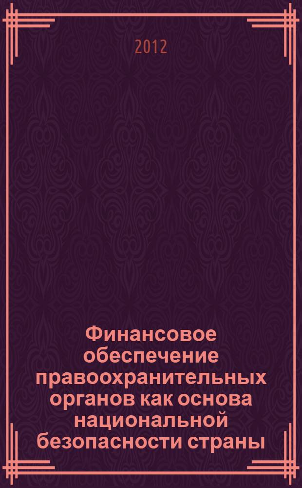 Финансовое обеспечение правоохранительных органов как основа национальной безопасности страны : монография