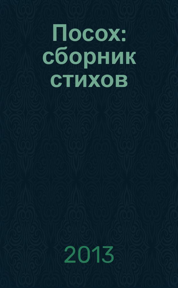 Посох : сборник стихов