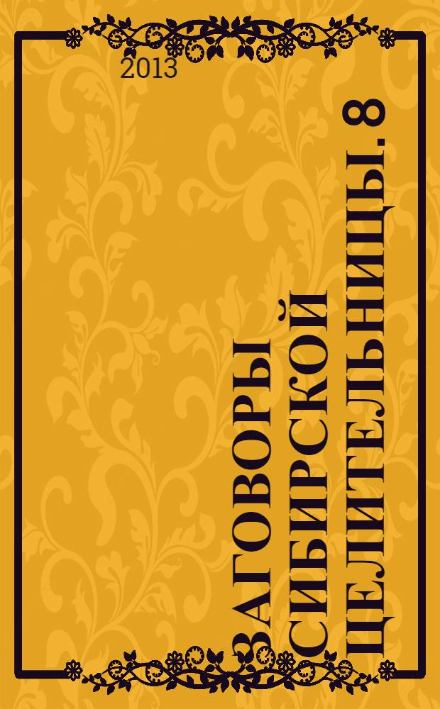 Заговоры сибирской целительницы. 8