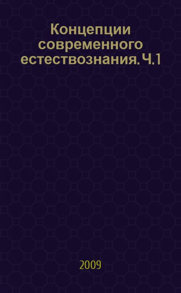 Концепции современного естествознания. Ч. 1