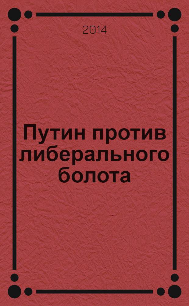 Путин против либерального болота : как сохранить Россию