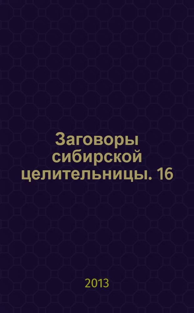 Заговоры сибирской целительницы. 16