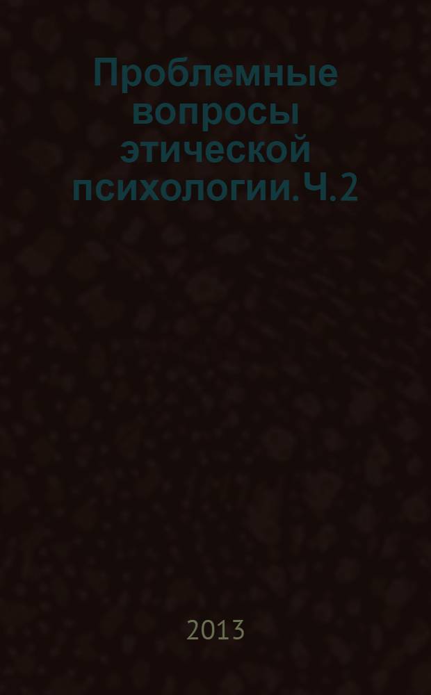Проблемные вопросы этической психологии. Ч. 2