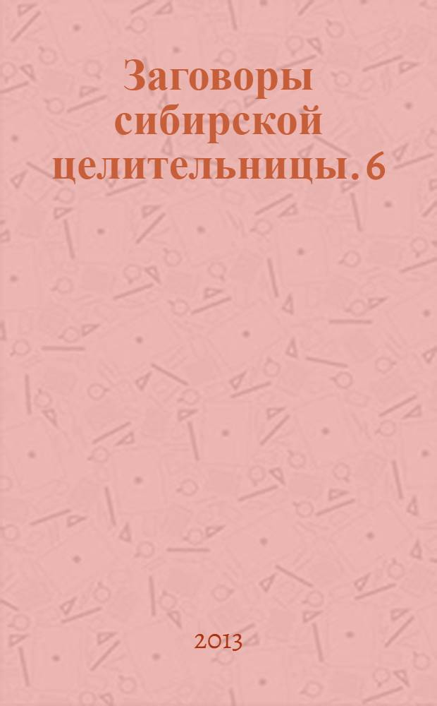 Заговоры сибирской целительницы. 6