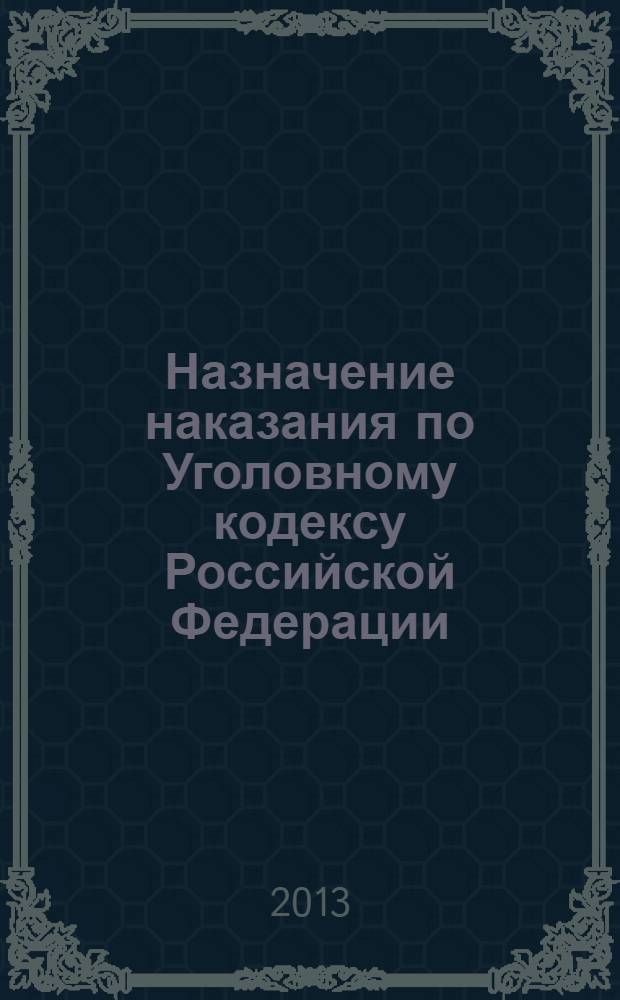 Назначение наказания по Уголовному кодексу Российской Федерации : учебное пособие