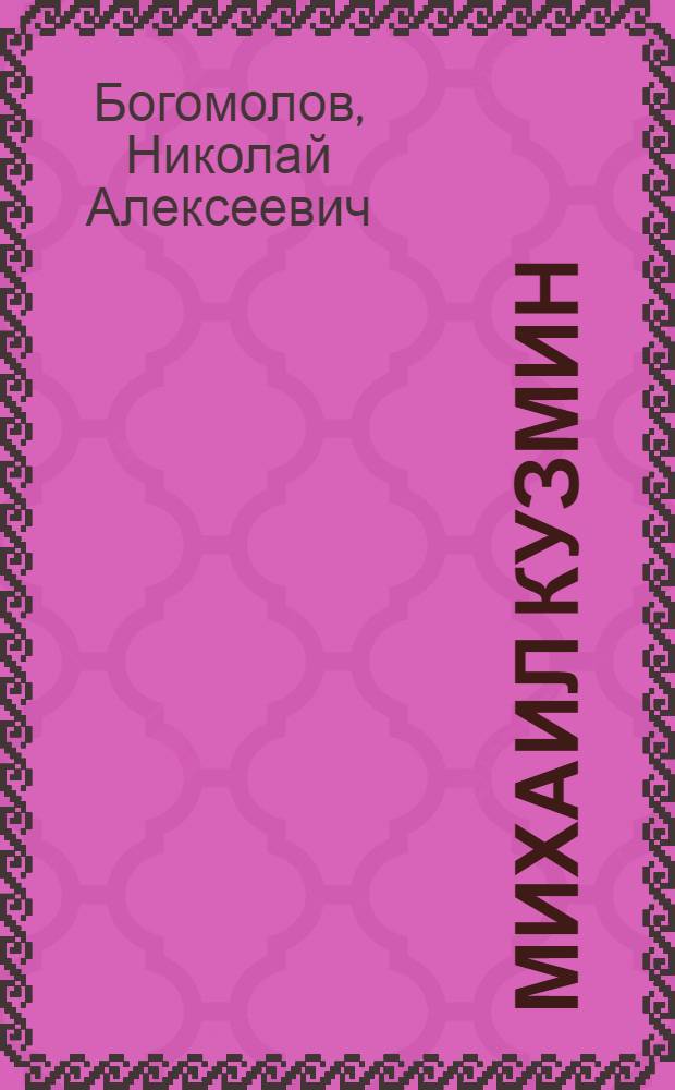 Михаил Кузмин