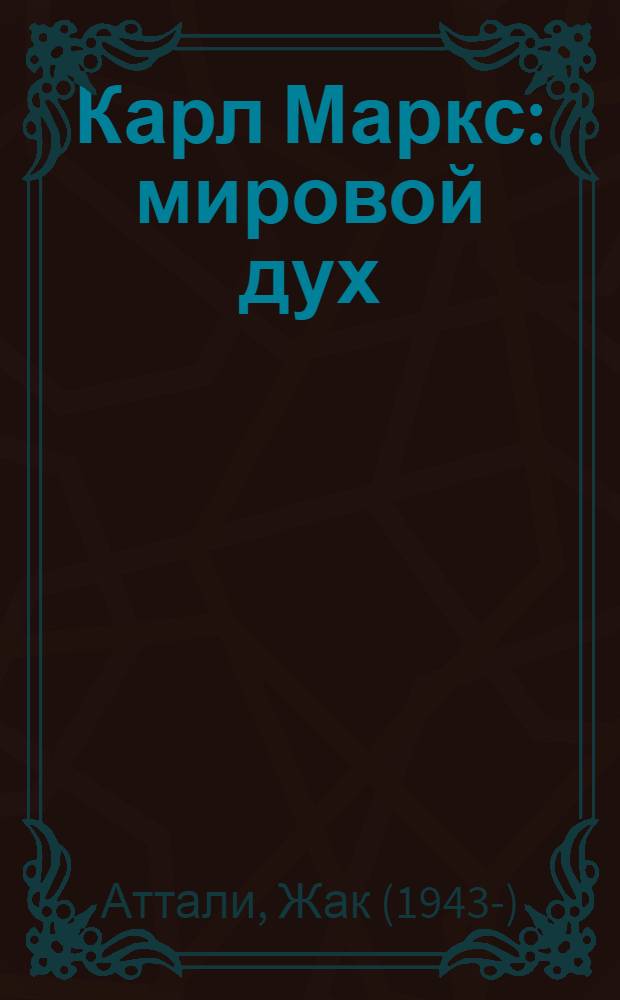 Карл Маркс : мировой дух