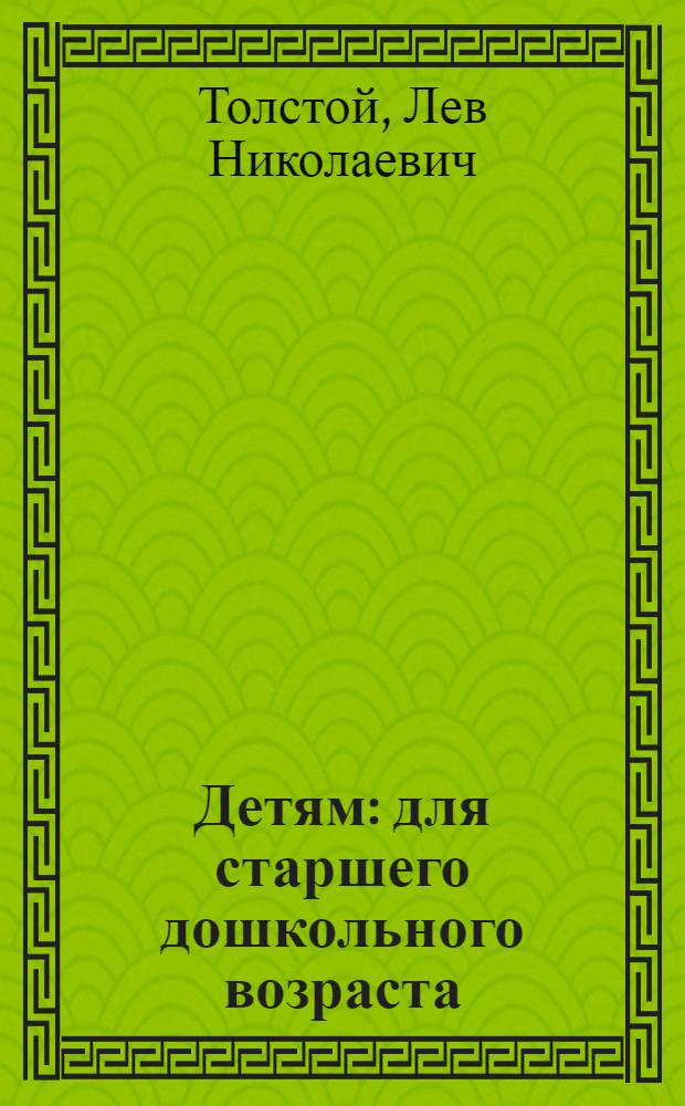 Детям : для старшего дошкольного возраста