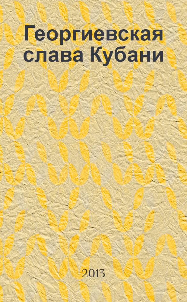 Георгиевская слава Кубани : 1-й Екатеринодарский полк