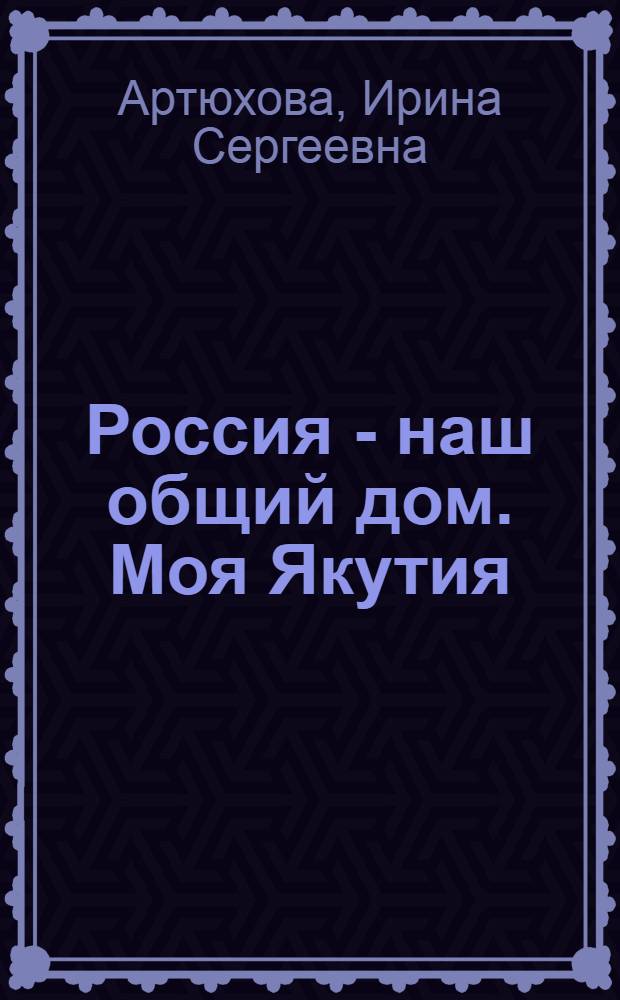 Россия - наш общий дом. Моя Якутия : книга для первоклассника Республики Саха (Якутия)