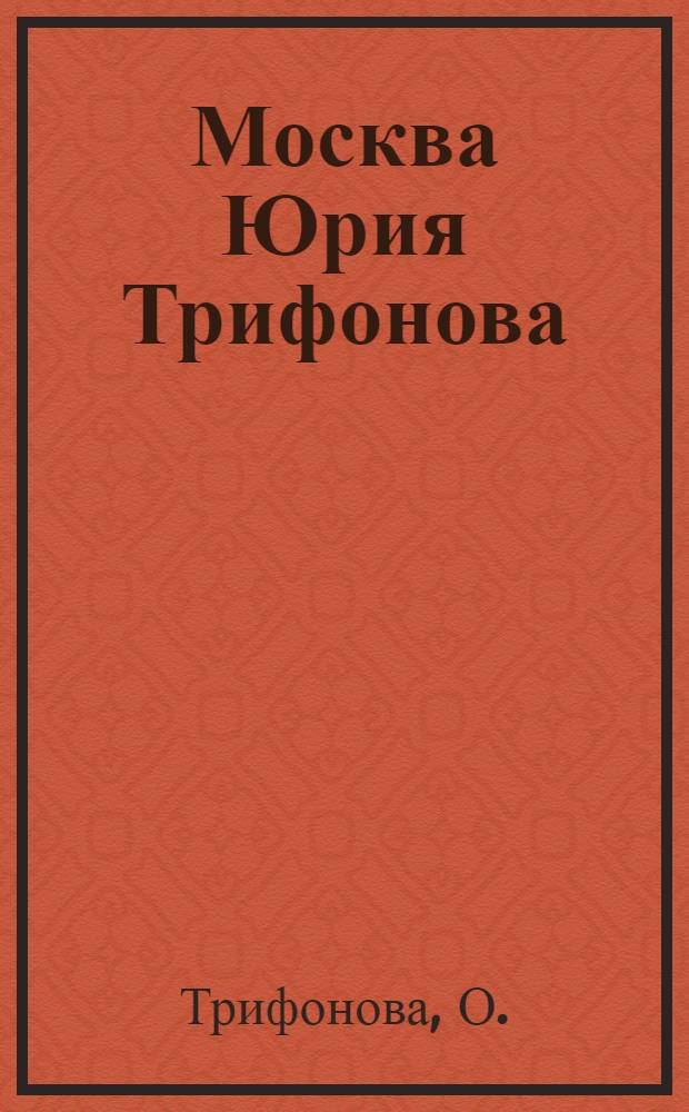 Москва Юрия Трифонова