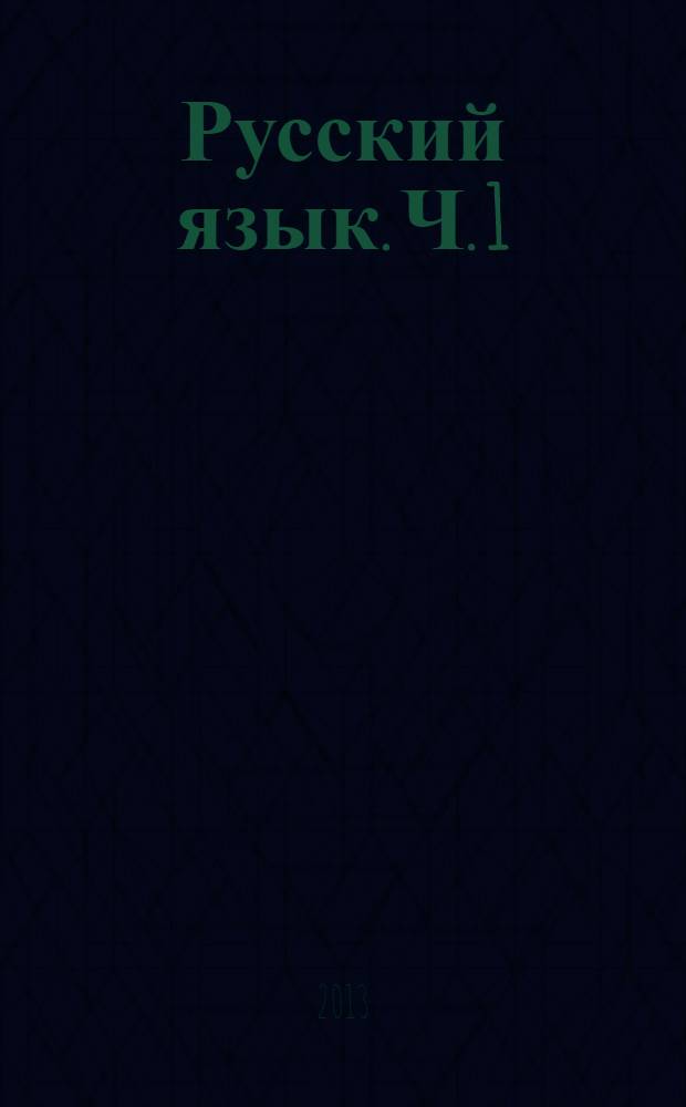 Русский язык. Ч. 1