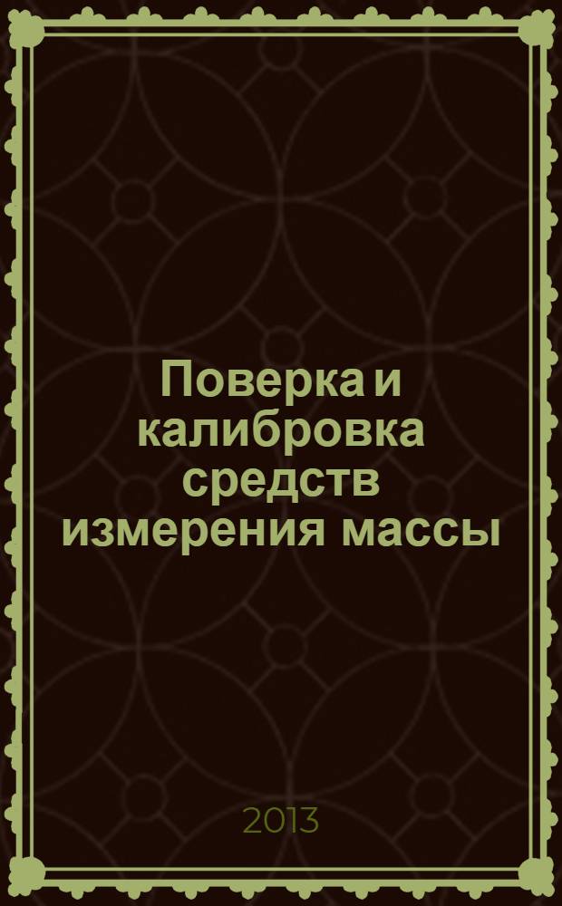 Поверка и калибровка средств измерения массы : учебное пособие. Ч. 1 : Начальные сведения об измерении массы