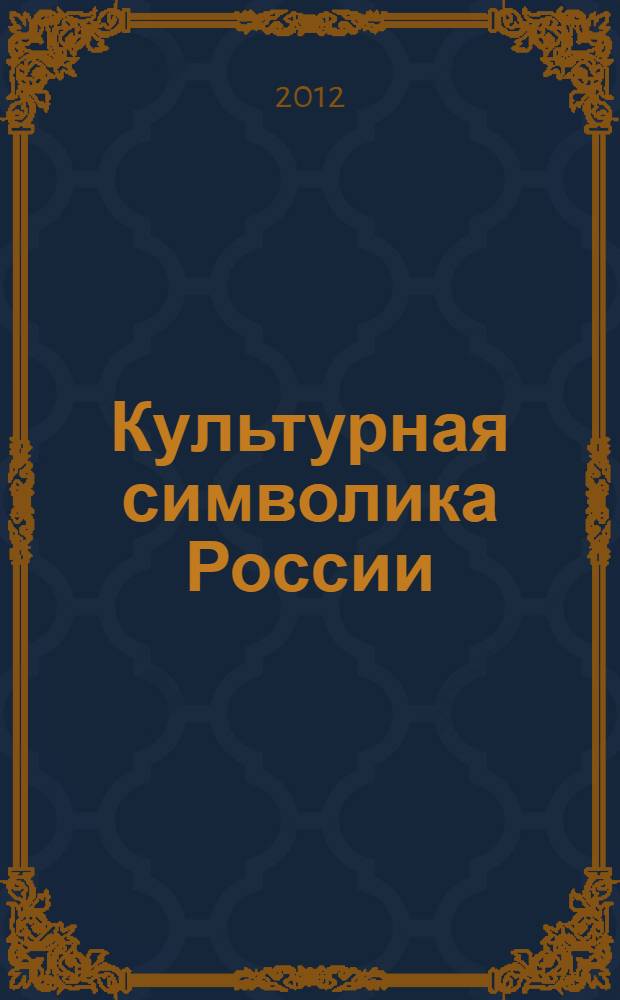 Культурная символика России : монография