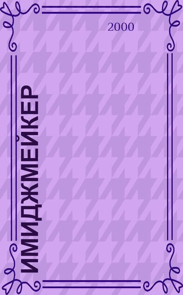 Имиджмейкер