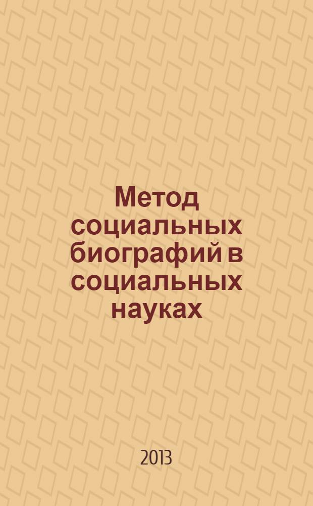 Метод социальных биографий в социальных науках : учебное пособие
