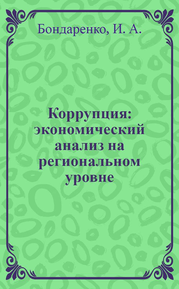 Коррупция: экономический анализ на региональном уровне