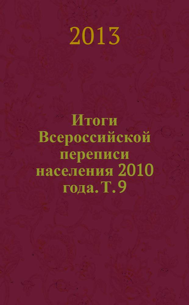 Итоги Всероссийской переписи населения 2010 года. Т. 9 : Жилищные условия населения