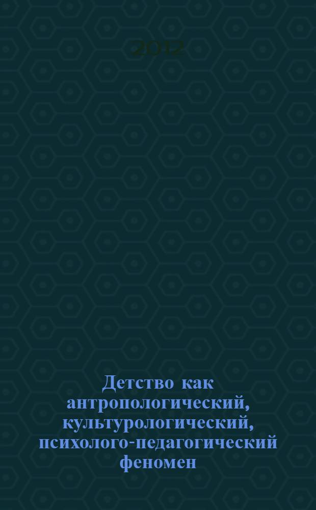 Детство как антропологический, культурологический, психолого-педагогический феномен. Ч. 2